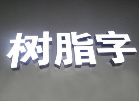 平和制作发光字尺寸大小有限制吗？最小尺寸是多少？