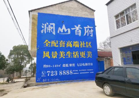 平和农村墙体广告 最贴近三四级市场消费终端的广告形式