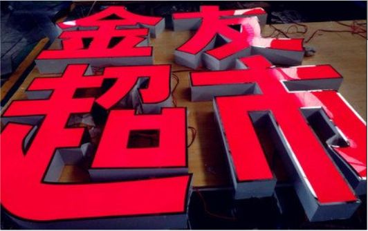 平和外露发光字的特点