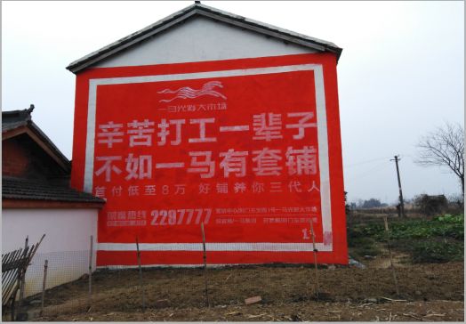 平和一马光彩墙体广告