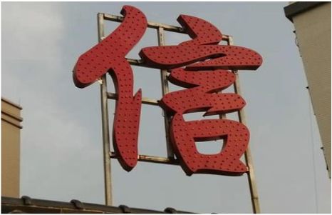 平和发光字怎么做防水处理？
