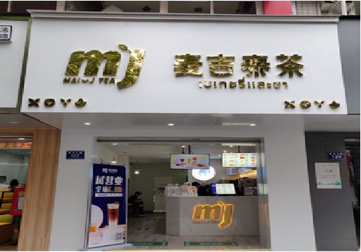 平和奶茶店招牌怎么做好看？