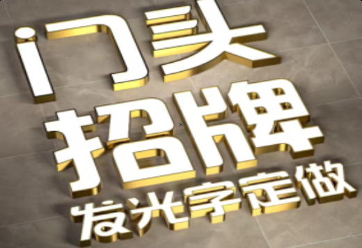 平和发光字有哪些种类？