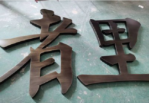 平和铜字的特点以及制作工艺。
