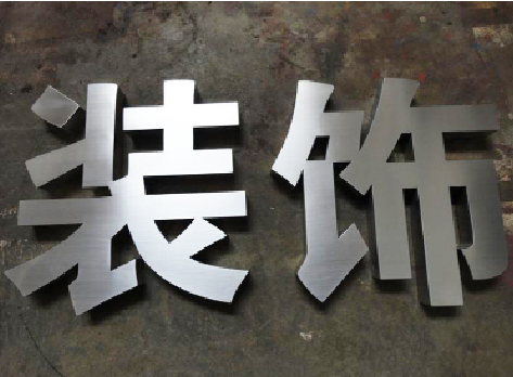 平和不锈钢字的制作方法介绍