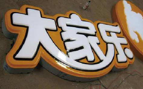 平和吸塑字制作要注意的问题。