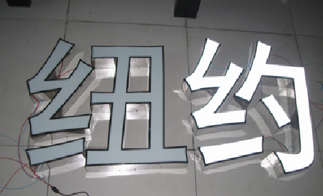 平和立体发光字的制作流程以及方法。