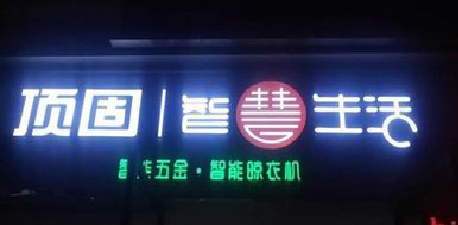 平和发光字招牌设计制作的重要性。